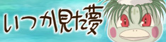 いつか見た夢